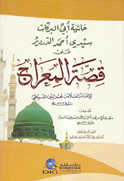 حاشية أبي البركات سيدي أحمد الدردير على قصة المعراج