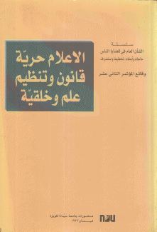 الإعلام حرية قانون وتنظيم علم وخلقية