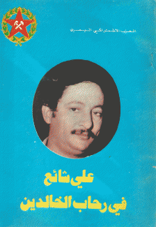 علي شائع في رحاب الخالدين