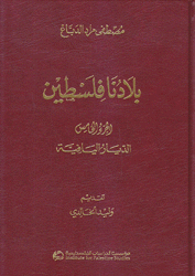 بلادنا فلسطين ج5 الديار اليافية