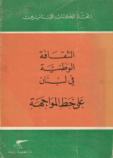 الثقافة الوطنية في لبنان على خط المواجهة