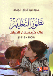 تطور التعليم في كردستان العراق 1908 - 1918