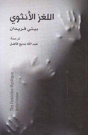 اللغز الأنثوي