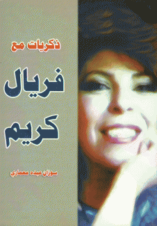 ذكريات مع فريال كريم