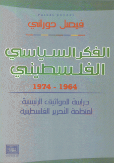 الفكر السياسي الفلسطيني 1964 - 1974