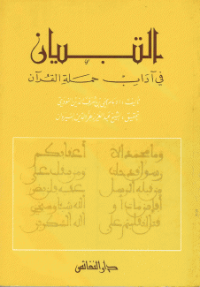 التبيان في آداب حملة القرآن مع ملحق برسم القرآن وخطه