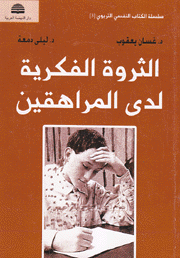 الثروة الفكرية لدى المراهقين