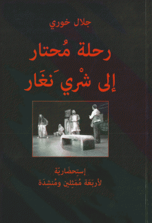 رحلة محتار إلى شري نغار