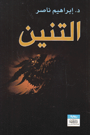 التنين