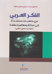 الفكر العربي من سلفيات متشددة إلى حدلثة ومعاصرة مقلدة نموذج حسن حنفي