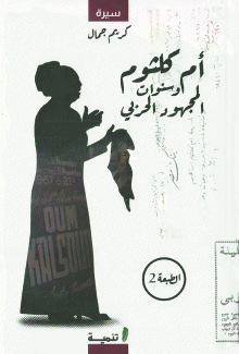 أم كلثوم وسنوات المجهود الحربي