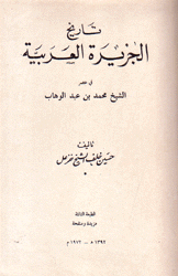 تاريخ الجزيرة العربية في عصر الشيخ محمد بن عبد الوهاب