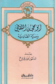 أبو محجن الثقافي ومعركة القادسية