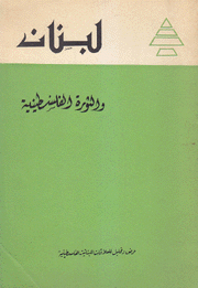 لبنان والثورة الفلسطينية