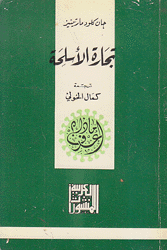 تجارة الأسلحة