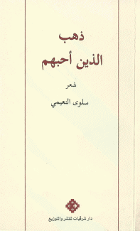 ذهب الذين أحبهم