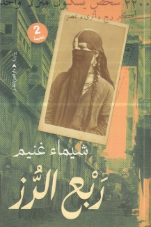 ربع الرز