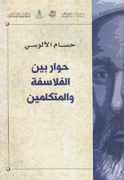 حوار بين الفلاسفة والمتكلمين
