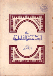 في أدب مصر الفاطمية