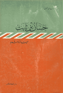 حسان بن ثابت حياته وشعره