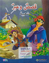 قصص وعبر شعبية