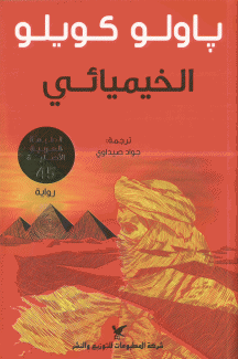 الخيميائي