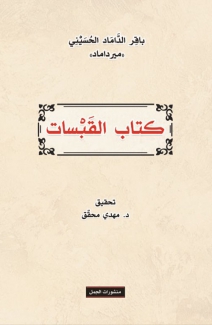 كتاب القبسات