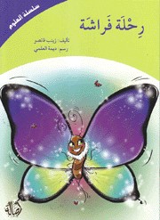 رحلة فراشة