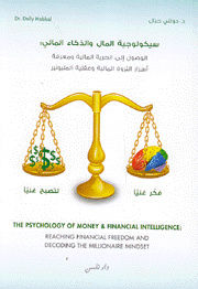 سيكولوجية المال والذكاء المالي