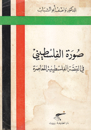 صورة الفلسطيني في القصة الفلسطينية المعاصرة من سنة 1948-1973