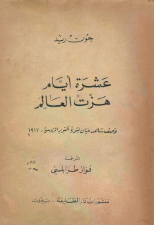 عشرة أيام هزت العالم