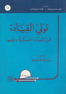 تولي القيادة فن القيادة العسكرية وعلمها