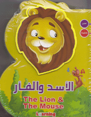 الأسد والفار The Lion and the Mouse