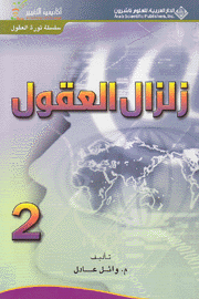 زلزال العقول ج2