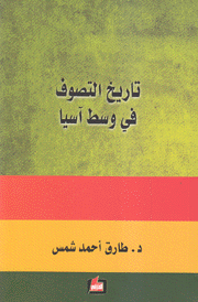 تاريخ التصوف في وسط آسيا