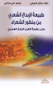 طبيعة الإبداع الشعري من منظور الشعراء حتى نهاية القرن الرابع الهجري