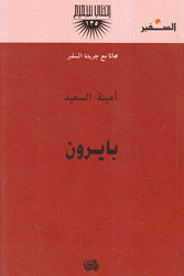 بايرون