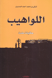 اللواهيب