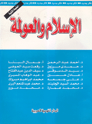 الإسلام والعولمة