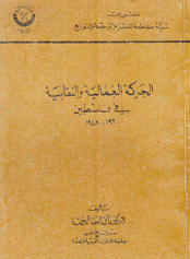 الحركة العمالية والنقابية في فلسطين 1920-1948