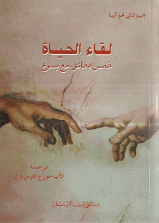 لقاء الحياة