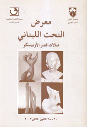 معرض النحت اللبناني صالات قصر الأونيسكو