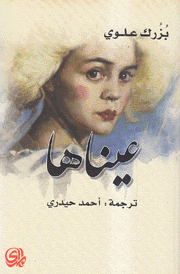 عيناها