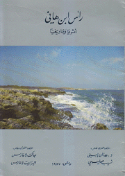 رأس إبن هاني Ras Ibn Hani