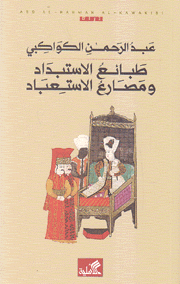 طبائع الإستبداد ومصارع الإستعباد