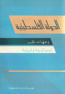 الدولة الفلسطينية وجهات نظر إسرائيلية وغربية