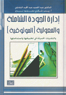 إدارة الجودة الشاملة والمعولية الموثوقية