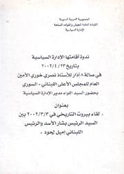 ندوة أقامتها الإدارة السياسية بتاريخ 23/4/2002 في صالة 8 آذار للأستاذ نصري خوري الأمين العام للمجلس الأعلى اللبناني السوري بحضور السيد اللواء مدير الإدارة السياسية