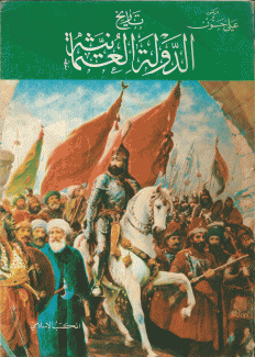 تاريخ الدولة العثمانية