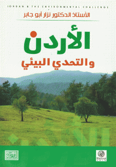 الأردن والتحدي البيئي